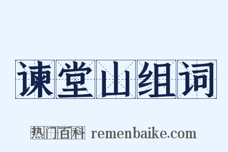 谏堂山组词是什么意思的图片